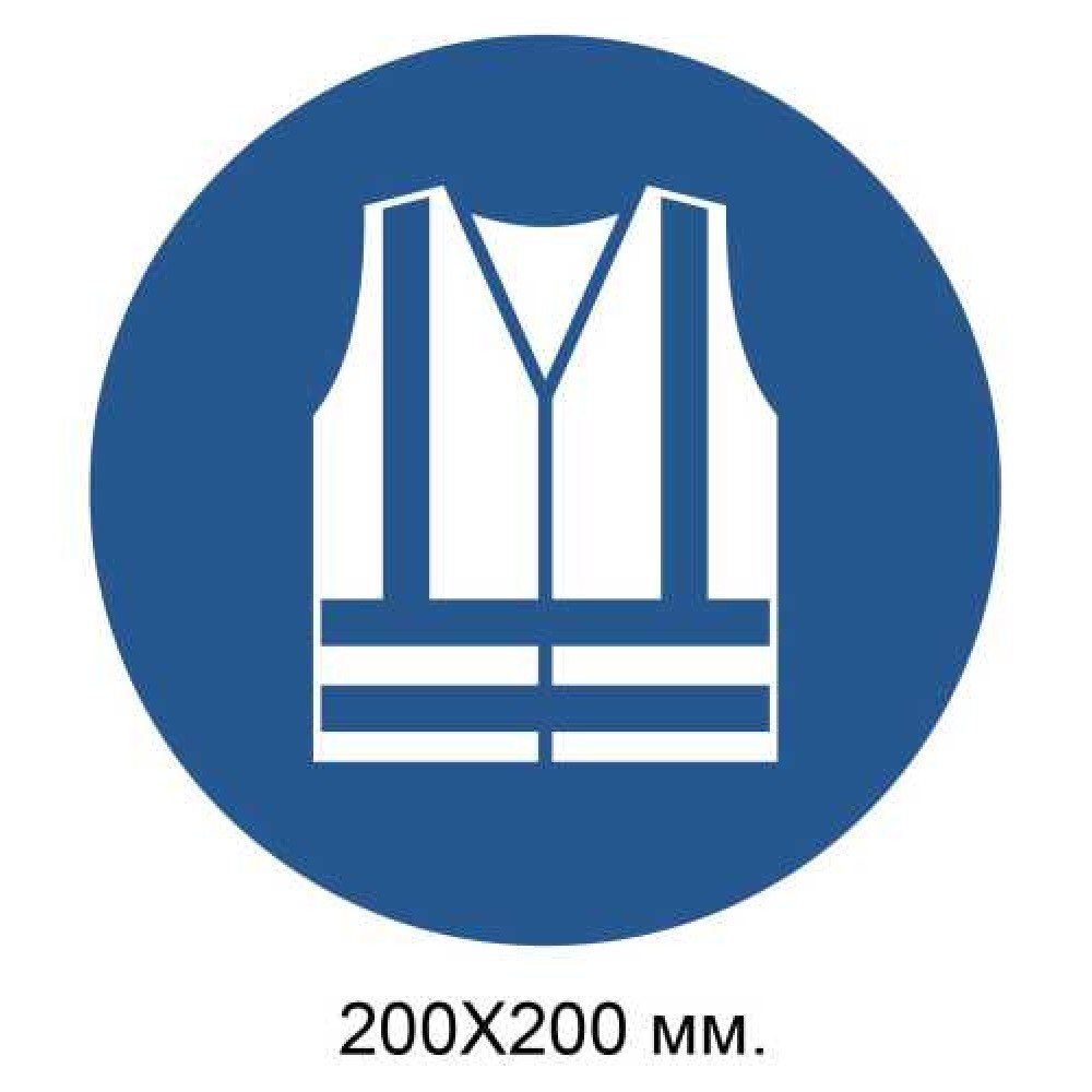 Распорядительный знак Надеть одежду повышенной видимости 200х200 мм